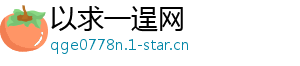 以求一逞网